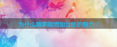为什么微笑能增加女性的魅力？