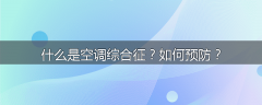 什么是空调综合征？如何预防？