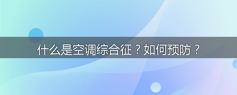 什么是空调综合征？如何预防？