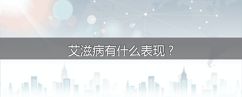 艾滋病有什么表现？