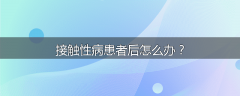 接触性病患者后怎么办?