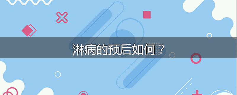 淋病的预后如何？