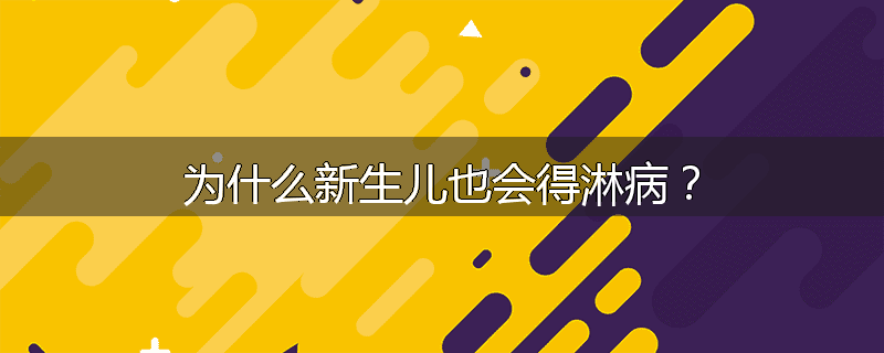 为什么新生儿也会得淋病？