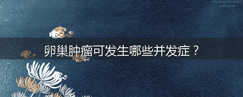 卵巢肿瘤可发生哪些并发症?