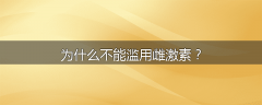 为什么不能滥用雌激素？