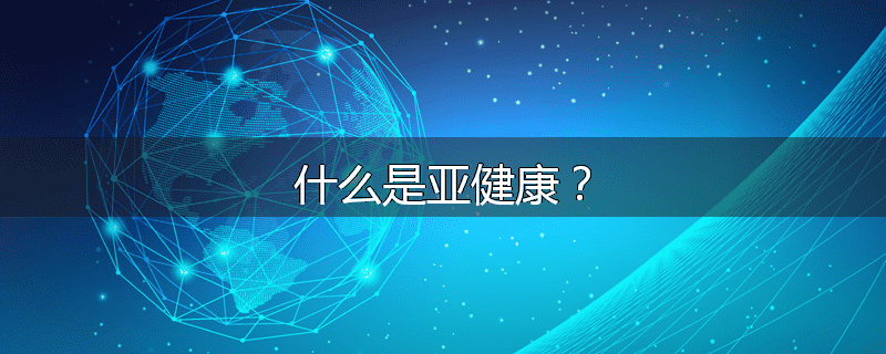 什么是亚健康？