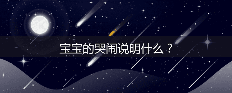 宝宝的哭闹说明什么？