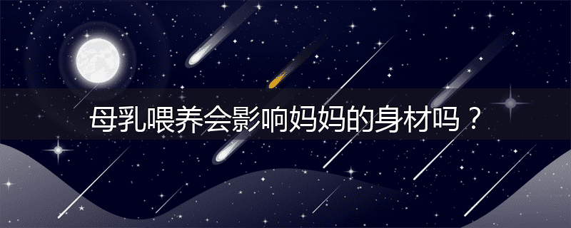 母乳喂养会影响妈妈的身材吗？