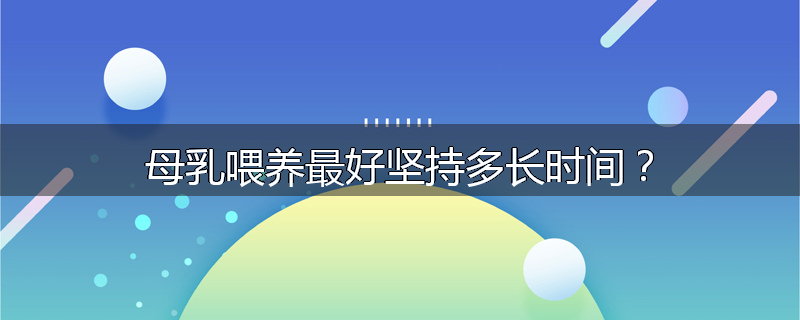 母乳喂养最好坚持多长时间？