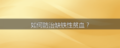如何防治缺铁性贫血?