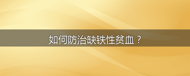 如何防治缺铁性贫血?
