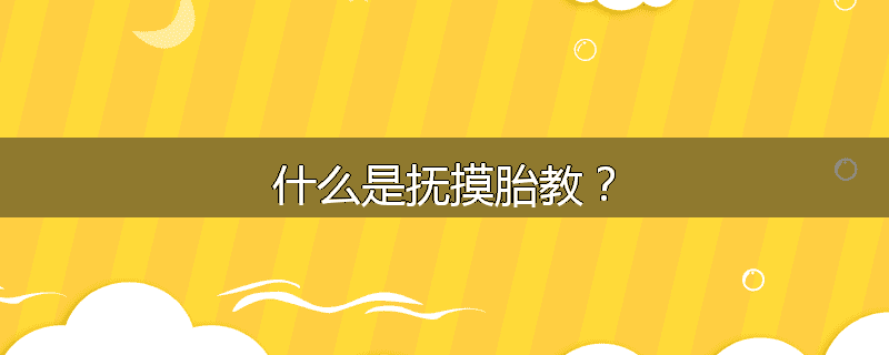 什么是抚摸胎教?