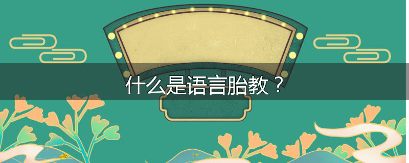 什么是语言胎教?