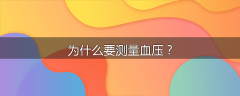 为什么要测量血压?