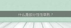 什么是部分性性早熟？