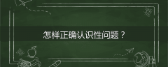 怎样正确认识性问题？