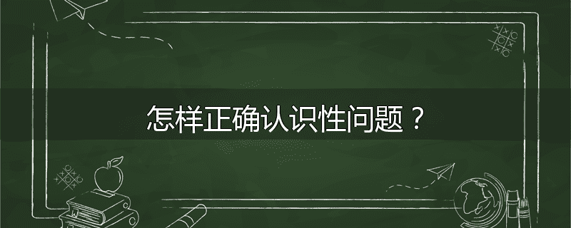 怎样正确认识性问题？