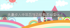 夫妻步入中年后性功能有哪些变化?