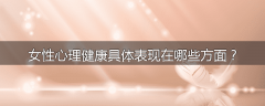 女性心理健康具体表现在哪些方面？