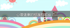 心理健康的标准有哪些？
