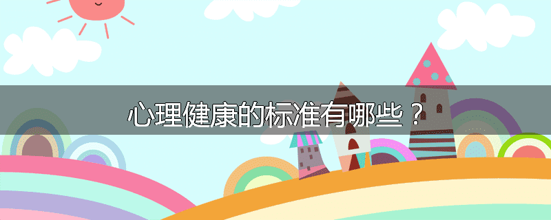 心理健康的标准有哪些？
