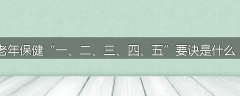 老年保健“一、二、三、四、五”要诀是什么？