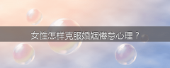 女性怎样克服婚姻倦怠心理？