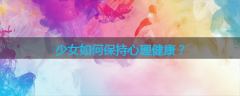 少女如何保持心理健康?