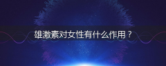 雄激素对女性有什么作用？