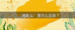“鬼剃头”是忘么回事？
