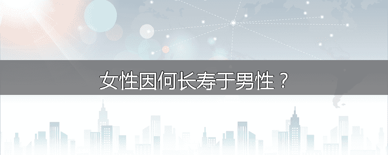 女性因何长寿于男性?