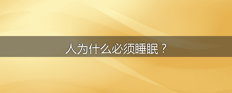 人为什么必须睡眠?