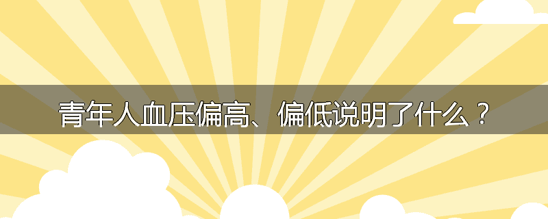 青年人血压偏高、偏低说明了什么？