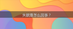 失眠是怎么回事？