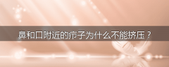 鼻和口附近的疖子为什么不能挤压？