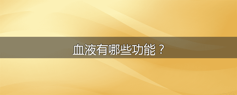 血液有哪些功能?