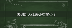 吸烟对人体害处有多少？