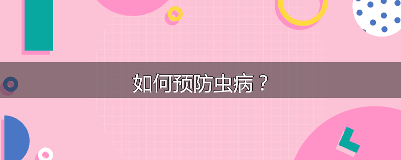 如何预防虫病？
