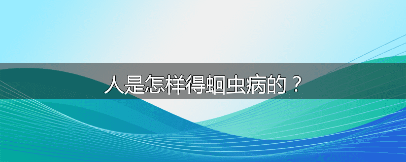 人是怎样得蛔虫病的？
