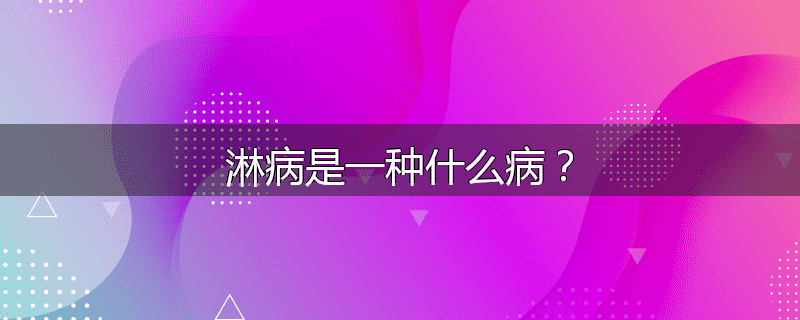 淋病是一种什么病?