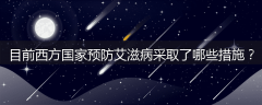 目前西方国家预防艾滋病采取了哪些措施？