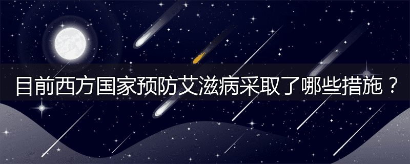 目前西方国家预防艾滋病采取了哪些措施?