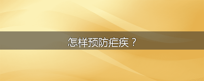 怎样预防疟疾？