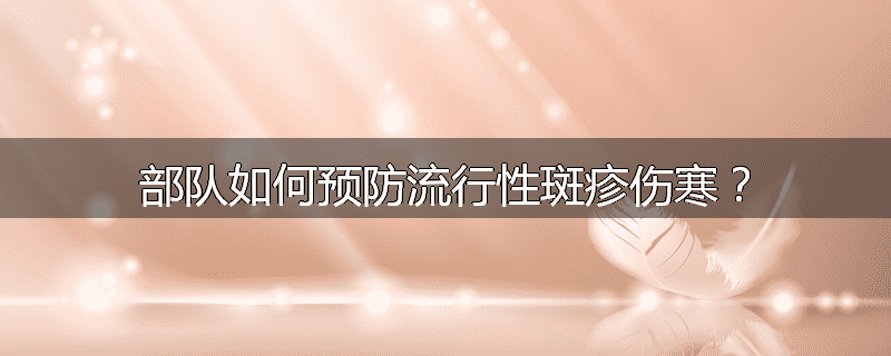 部队如何预防流行性斑疹伤寒?