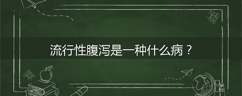 流行性腹泻是一种什么病？