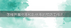 怎样开展伤寒和副伤寒的预防工作？.