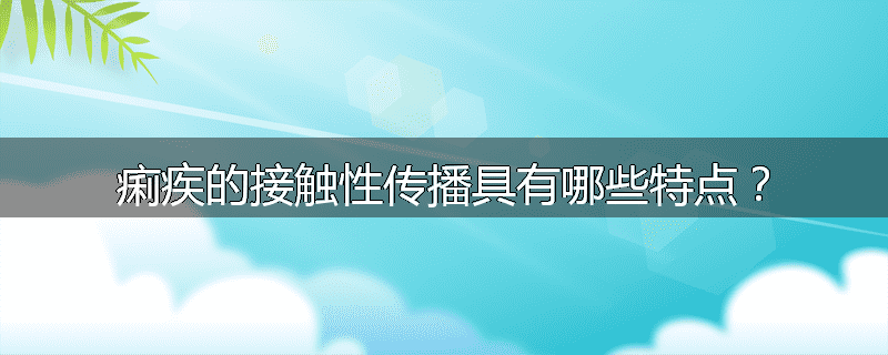 痢疾的接触性传播具有哪些特点？