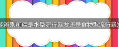 你能辨别痢疾是水型流行暴发还是食物型流行暴发？