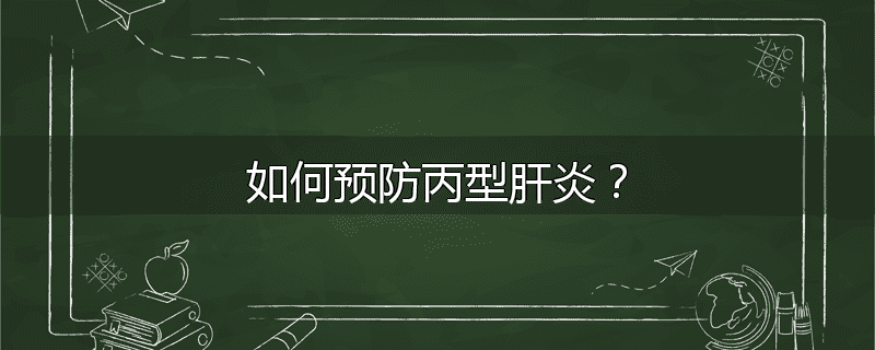 如何预防丙型肝炎?