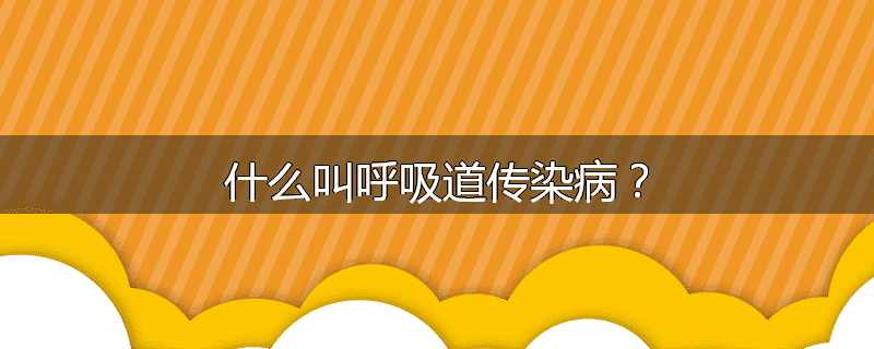 什么叫呼吸道传染病?
